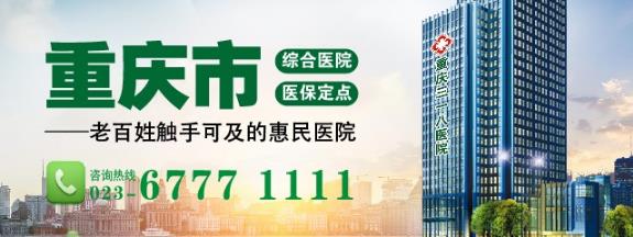 重慶三一八醫(yī)院排名怎么樣 優(yōu)質醫(yī)療暖人心