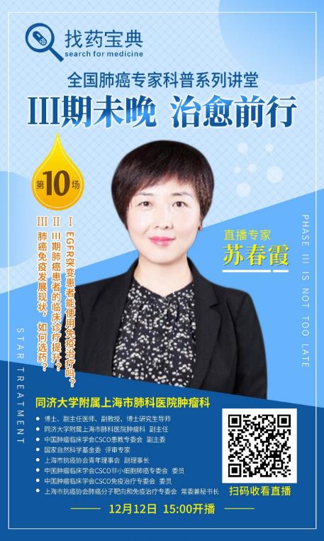 上海肺科醫(yī)院蘇春霞主任直播:三期肺癌免疫治療如何選藥