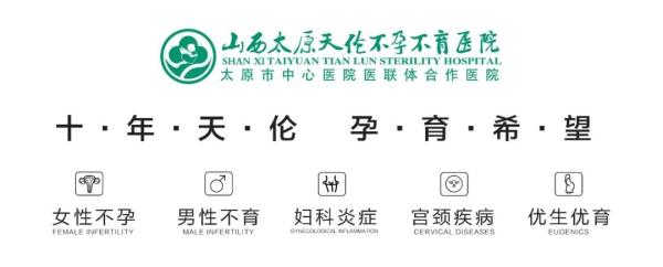 太原天倫不孕不育醫(yī)院怎么樣?——不會(huì)看孕酮結(jié)果?一文讓你明確自己是否在孕酮正常值范圍! 微信圖片_20201113164524.jpg