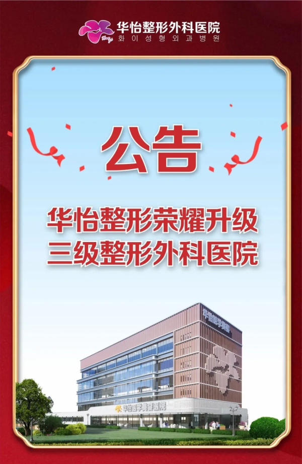 煙臺華怡整形榮耀升級三級整形外科醫(yī)院!榮耀升級·喬遷新院,邀您探店領(lǐng)豪禮! 官宣:華怡整形榮升三級整形外科醫(yī)院!