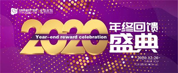 沈陽和美婦產(chǎn)醫(yī)院2020年終盛典 參與就有簽到大禮包 快快報名吧 68fb64ccdd0cc47e3d7bf4df30a7dc47.jpg