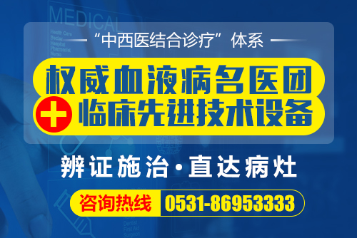 濟(jì)南血液病醫(yī)院是正規(guī)醫(yī)院嗎?行醫(yī)為民、精準(zhǔn)診治口碑好 新聞源21.jpg