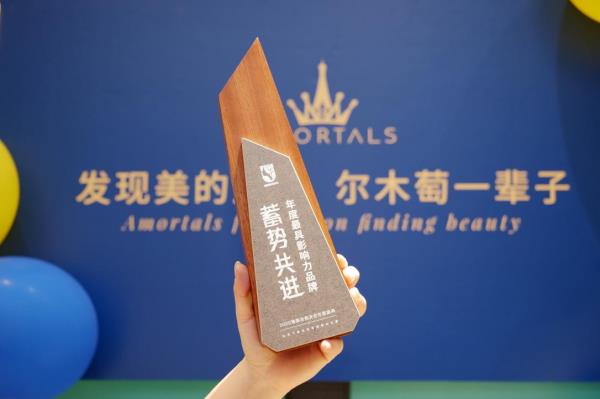 榮耀時(shí)刻 爾木萄榮獲淘美妝“年度最具影響力品牌”