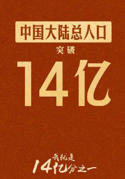 中國大陸人口首超14億,男比女多3049萬人,出生率創(chuàng)新低!