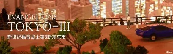 世界最大微觀情景公園SMALL WORLDS TOKYO開園:完美還原EVA新東京場(chǎng)景