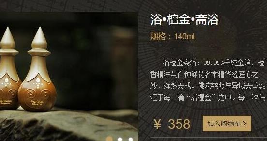 世界上最貴的沐浴露 一小瓶140毫升的浴檀金售價(jià)358元