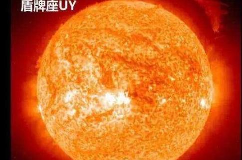目前宇宙已知最大的星體 盾牌座UY體積是太陽(yáng)的50億倍