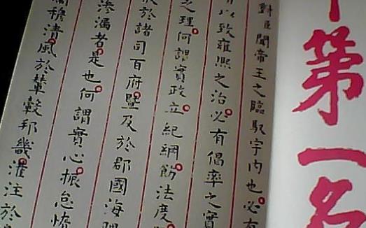 世界唯一的明代狀元試卷 趙秉忠狀元卷