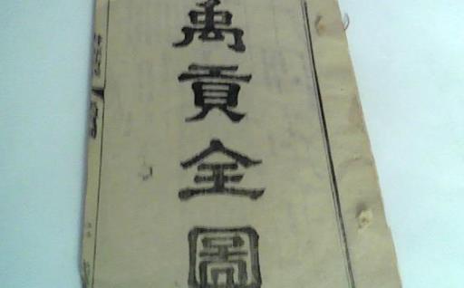 世界最早的地理專著 禹貢約成書于公元前三世紀(jì)的戰(zhàn)國(guó)后期