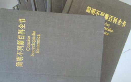 世界上最厚的書 不列顛百科全書共2391頁