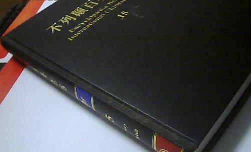 世界上最厚的書 不列顛百科全書共2391頁