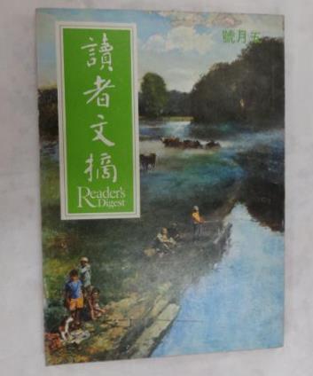 世界上銷量最大的雜志 《讀者文摘》暢銷于世界60多個(gè)國家