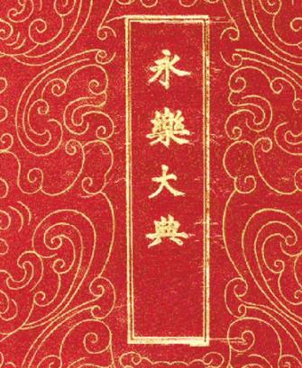 世界上最早的百科全書 永樂大典1408年編成