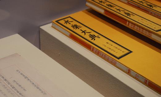 世界上最早的百科全書 永樂大典1408年編成