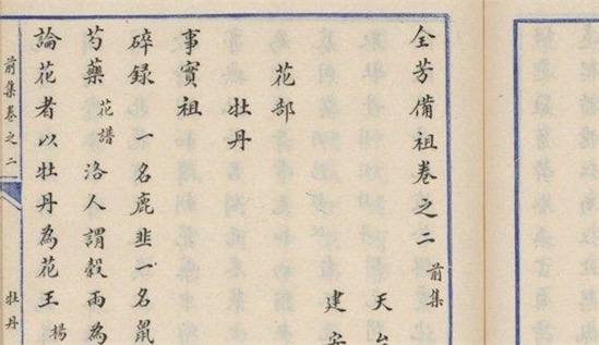 中國(guó)最早的植物學(xué)辭典 《全芳備祖》是宋代花譜類著作