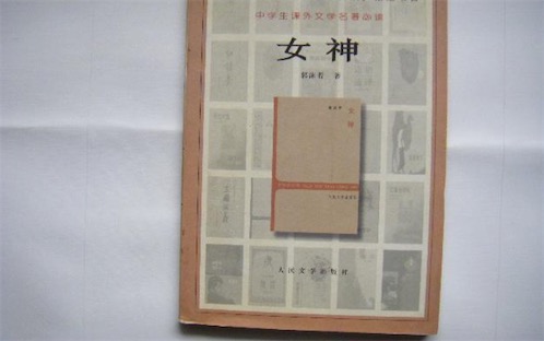 中國(guó)第一部成熟的新詩(shī)集 1921年郭沫若出版的《女神》