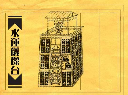 世界上最古老的天文鐘叫什么?水運(yùn)儀象臺(tái)的歷史意義