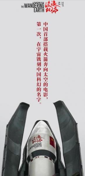 《流浪地球》成中國首部搭載火箭奔向太空的電影 與中國航天一同迎向未來