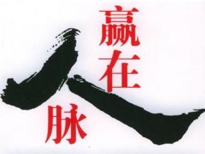 如何拓展人脈？經(jīng)由人際關(guān)系而形成的人際脈絡(luò)