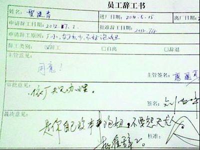 網(wǎng)曝“最牛辭職單”:員工因“女孩少不好泡妞”請辭背后折射的問題