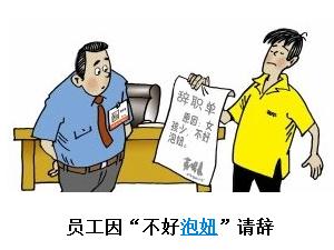 網(wǎng)上熱傳最牛辭職單,因不好泡妞而辭職的最牛辭職單