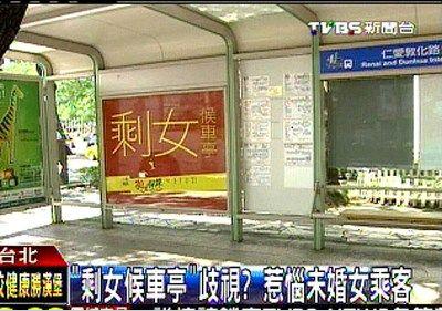 臺(tái)“剩女候車亭”惹爭(zhēng)議,未婚女乘客抱怨遭歧視。圖片來(lái)源:臺(tái)灣TVBS網(wǎng)站