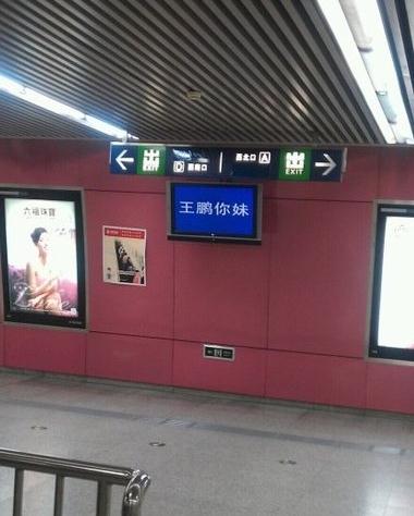 北京地鐵5號線電視屏顯示王鵬你妹,地鐵官方致歉