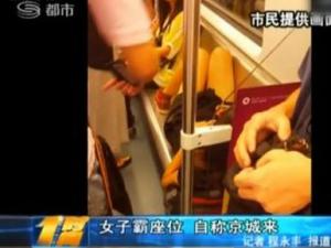 女子地鐵霸座爆粗“土鱉三，我京城來的官比你大”