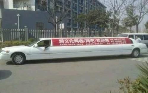 網(wǎng)吧加長林肯接送車,好創(chuàng)意不違法卻難掩社會責(zé)任缺失