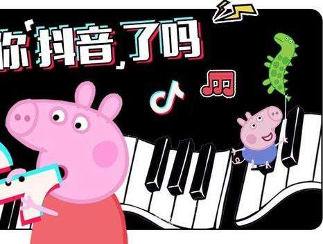 ▼《小豬佩奇》抖音里為什么會(huì)火