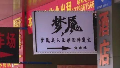 男子來南寧玩密室逃脫被“女鬼”咬了兩口 女工作人員表示是自我保護