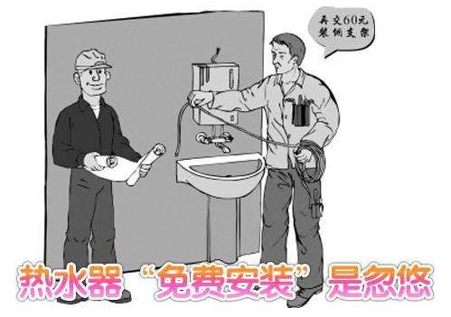 謹(jǐn)防上門安裝亂收費(fèi)陷阱:熱水器上門安裝有貓膩