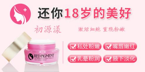 快訊!生孩子私處發(fā)黑怎么辦?4種有效的粉嫩方法