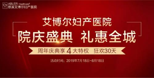 慈溪艾博爾婦產(chǎn)醫(yī)院周年盛典新一波福利 艾博爾婦產(chǎn)醫(yī)院名譽(yù)院長(zhǎng)親臨慈溪艾博爾
