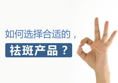 祛斑產(chǎn)品哪款最有效果?找對(duì)了剁手也要買(mǎi)
