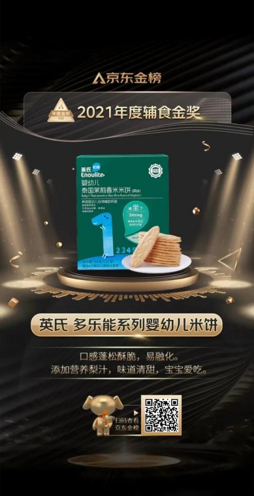 重磅!英氏米餅榮獲2021京東金榜年度輔食金獎(jiǎng)