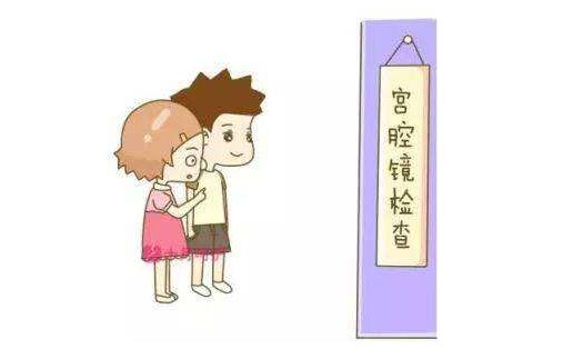 宮腔鏡檢查大概多少錢 宮腔鏡檢查多長(zhǎng)時(shí)間
