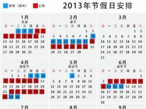 ?2013年放假安排，2013年日歷，2013年放假通知