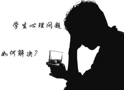 八大誘因?qū)е麓髮W(xué)生心理健康問(wèn)題