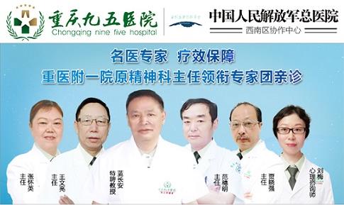 重慶95醫(yī)院締造精神心理?漆t(yī)院