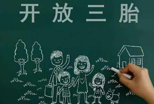 專家建議放開(kāi)三胎是怎么回事?2021年會(huì)全面放開(kāi)三胎嗎?