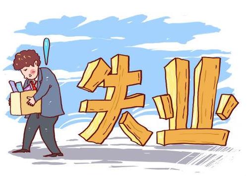 2020主動(dòng)辭職如何拿失業(yè)金?自動(dòng)離職又想拿失業(yè)金怎么辦
