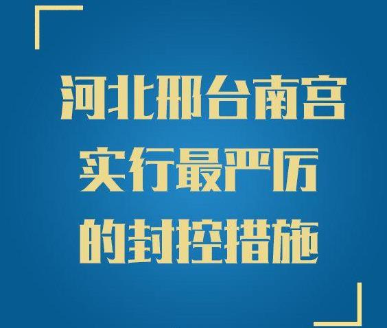 河北邢臺(tái)市南宮今晚實(shí)行最嚴(yán)厲封控,全市所有居民居家隔離
