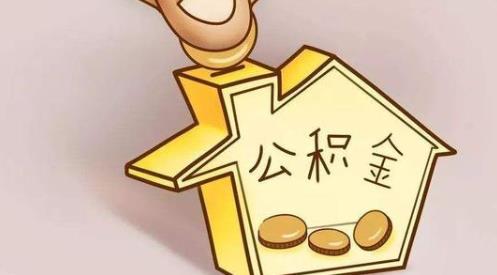 公積金一年可以提取幾次?缺錢怎么把公積金提取出來