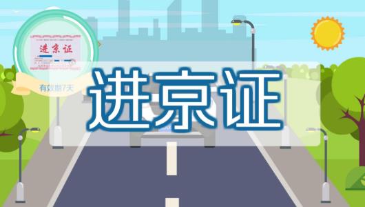 北京進(jìn)京證要打印出來(lái)嗎?北京春節(jié)外地車用辦進(jìn)京證嗎