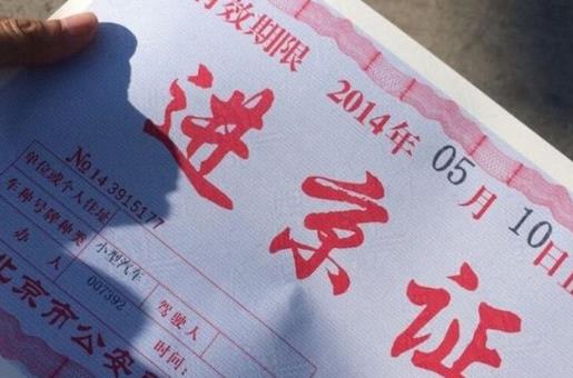 北京進(jìn)京證要打印出來(lái)嗎?北京春節(jié)外地車用辦進(jìn)京證嗎