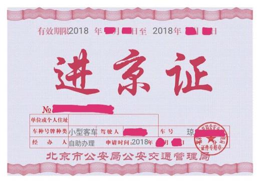 北京進(jìn)京證要打印出來(lái)嗎?北京春節(jié)外地車用辦進(jìn)京證嗎