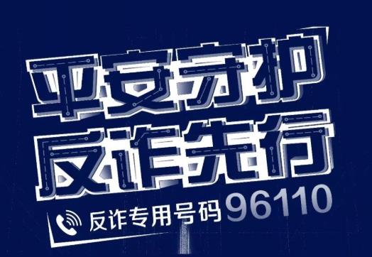漏接96110有影響嗎?96110怎么知道我被詐騙電話騷擾