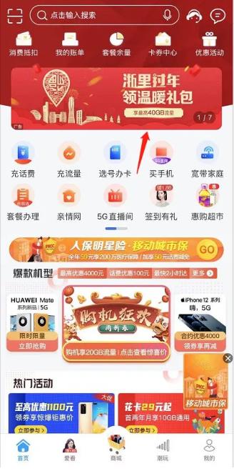 2021浙江新春流量禮包怎么領(lǐng)取 中國(guó)移動(dòng)電信聯(lián)通免費(fèi)流量領(lǐng)取教程