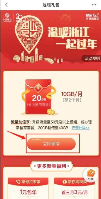 2021浙江新春流量禮包怎么領(lǐng)取 中國(guó)移動(dòng)電信聯(lián)通免費(fèi)流量領(lǐng)取教程